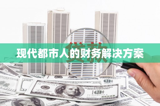 余干现代都市人的财务解决方案