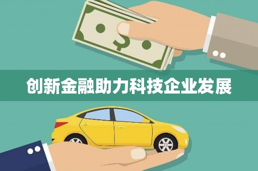 余干创新金融助力科技企业发展