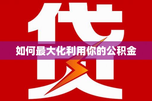 余干如何最大化利用你的公积金