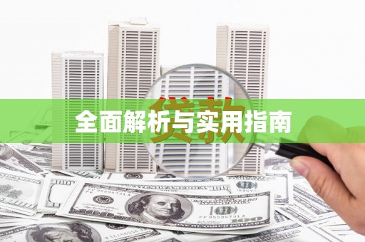 余干全面解析与实用指南