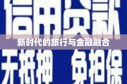 余干新时代的旅行与金融融合