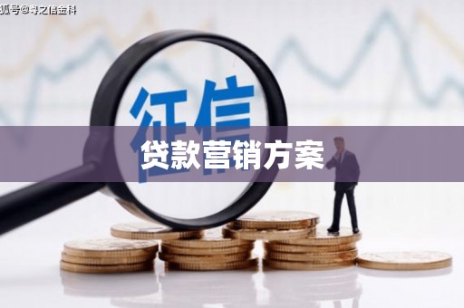 余干贷款营销方案