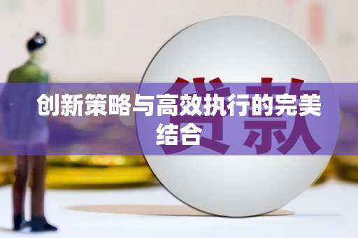 余干创新策略与高效执行的完美结合