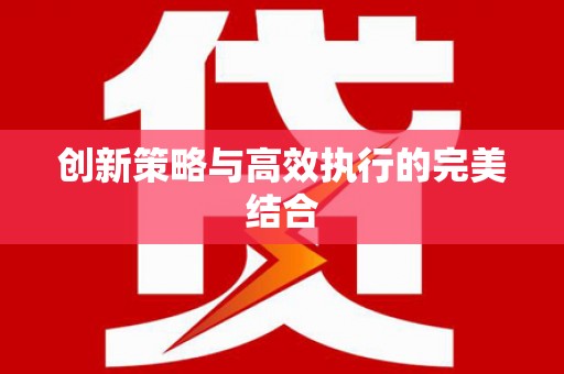 余干创新策略与高效执行的完美结合