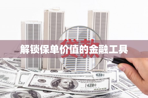 余干解锁保单价值的金融工具