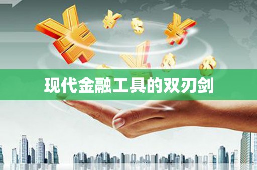 余干现代金融工具的双刃剑