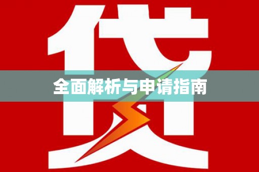余干全面解析与申请指南