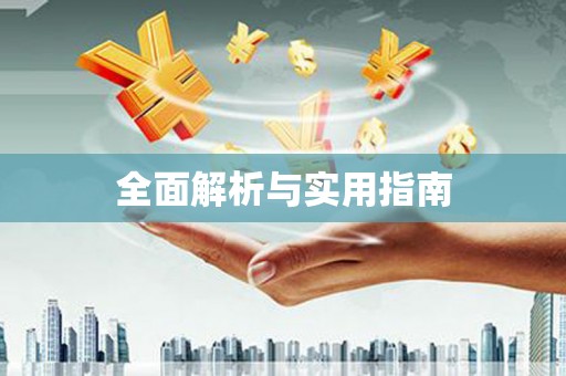 余干全面解析与实用指南