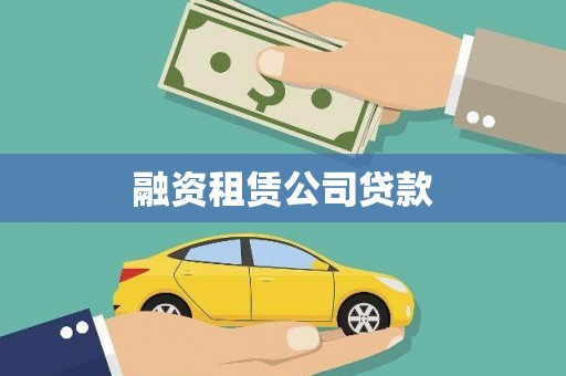 余干融资租赁公司贷款