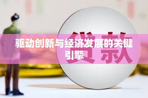 余干驱动创新与经济发展的关键引擎