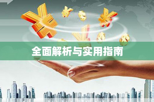 余干全面解析与实用指南