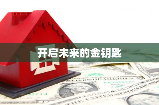 余干开启未来的金钥匙