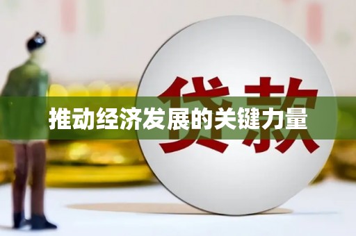 余干推动经济发展的关键力量