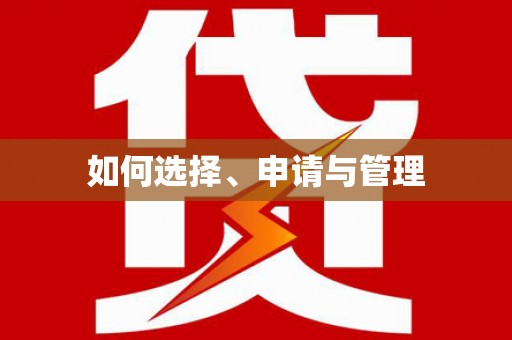 余干如何选择、申请与管理