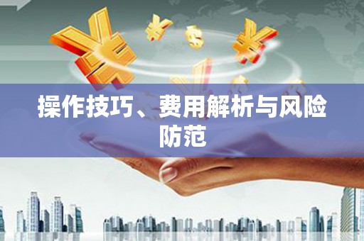 余干操作技巧、费用解析与风险防范