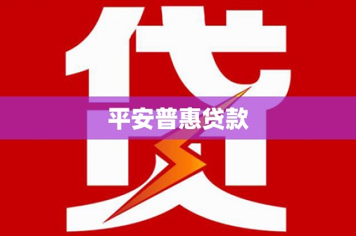 余干平安普惠贷款