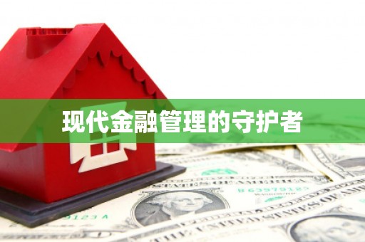 余干现代金融管理的守护者