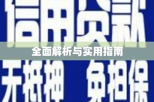 余干全面解析与实用指南