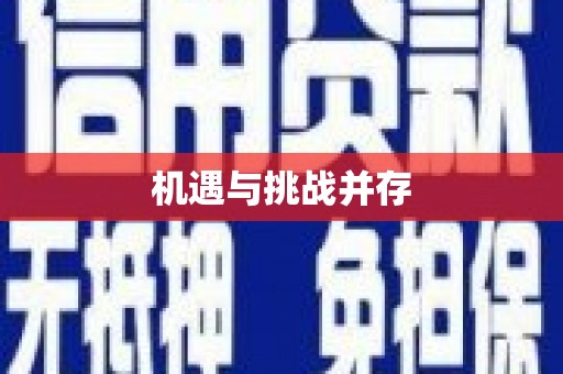 余干机遇与挑战并存
