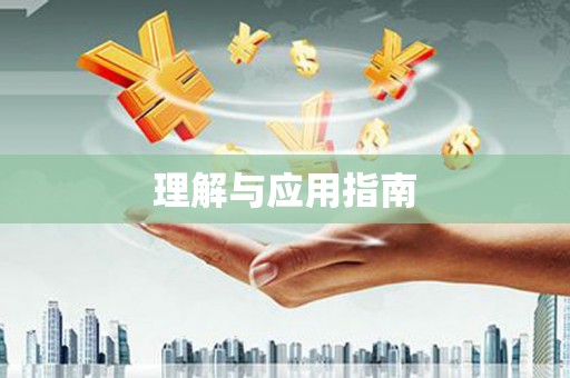 余干理解与应用指南