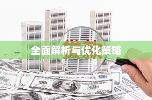 余干全面解析与优化策略