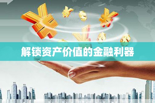 余干解锁资产价值的金融利器