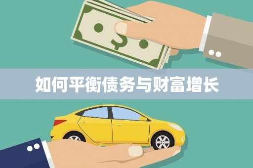 余干如何平衡债务与财富增长