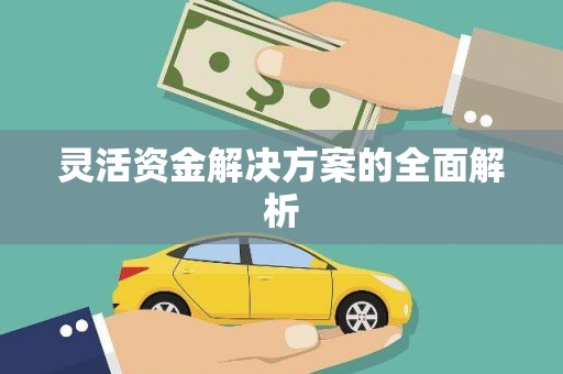 余干灵活资金解决方案的全面解析