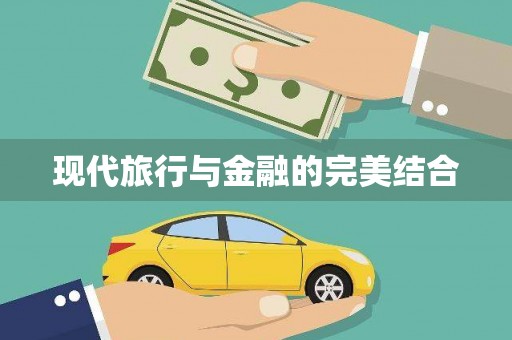 余干现代旅行与金融的完美结合
