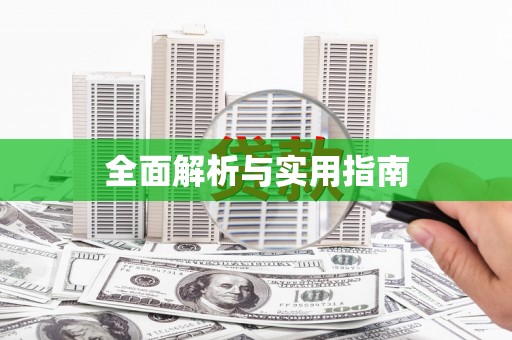 余干全面解析与实用指南