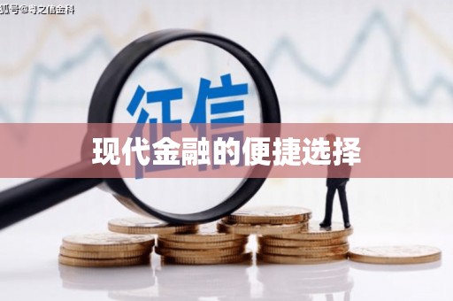 余干现代金融的便捷选择