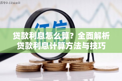 余干贷款利息怎么算？全面解析贷款利息计算方法与技巧