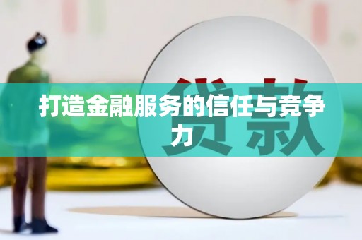 余干打造金融服务的信任与竞争力