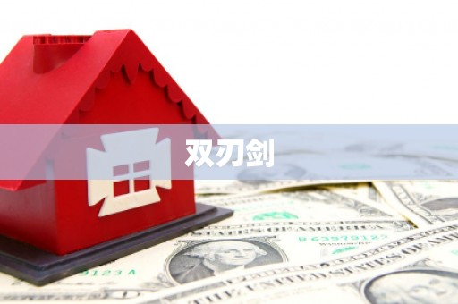余干双刃剑