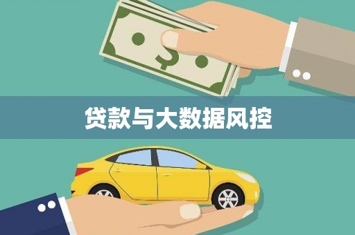余干贷款与大数据风控
