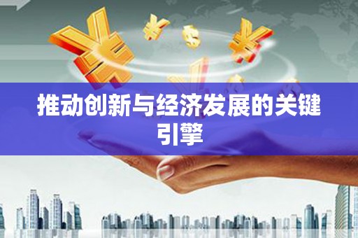 余干推动创新与经济发展的关键引擎
