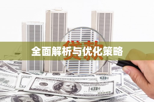 余干全面解析与优化策略