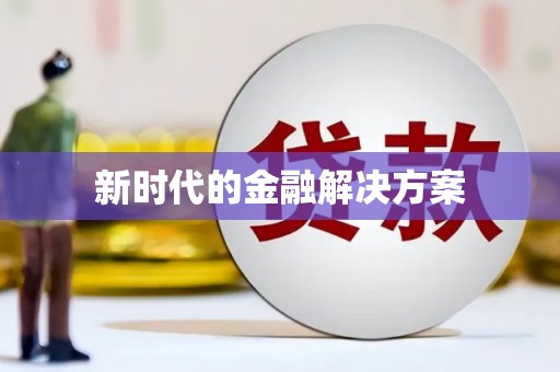 余干新时代的金融解决方案