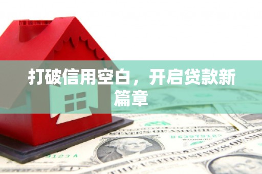 余干打破信用空白，开启贷款新篇章