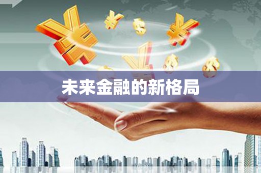 余干未来金融的新格局