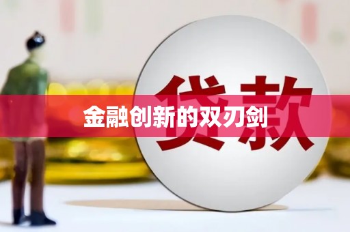 余干金融创新的双刃剑