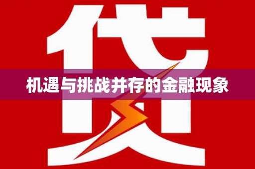 余干机遇与挑战并存的金融现象