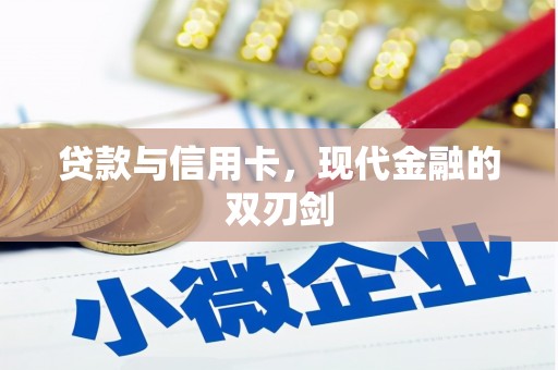 余干贷款与信用卡，现代金融的双刃剑