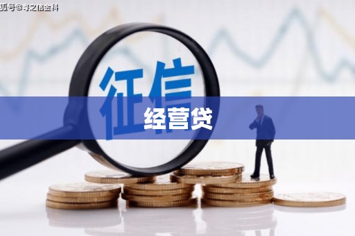 余干经营贷
