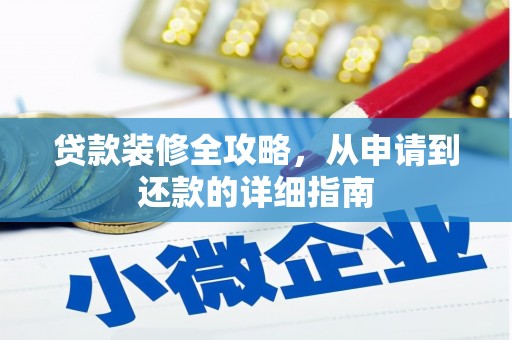 余干贷款装修全攻略，从申请到还款的详细指南