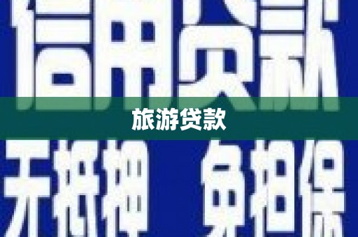 余干旅游贷款