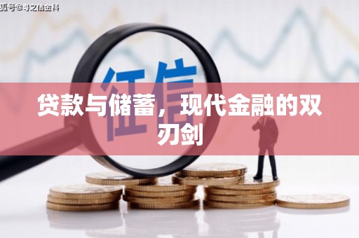 余干贷款与储蓄，现代金融的双刃剑