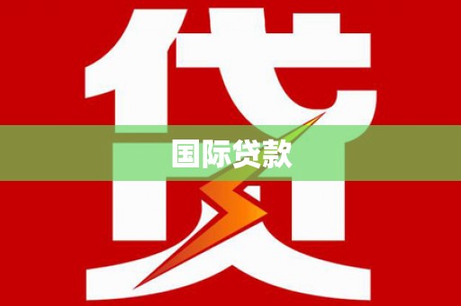 余干国际贷款